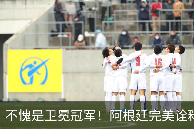 不愧是卫冕冠军！阿根廷完美诠释团队足球 全员发力提前晋级